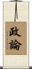 政論 Scroll
