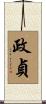 政貞 Scroll