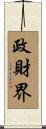 政財界 Scroll