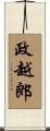 政越郎 Scroll