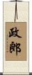 政郎 Scroll