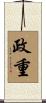 政重 Scroll