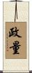 政量 Scroll