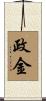 政金 Scroll