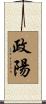 政陽 Scroll
