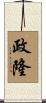 政隆 Scroll