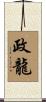 政龍 Scroll