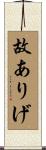 故ありげ Scroll