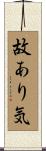 故あり気 Scroll