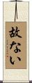 故ない Scroll