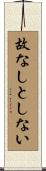 故なしとしない Scroll