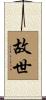 故世 Scroll