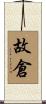 故倉 Scroll