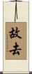 故去 Scroll