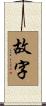 故字 Scroll