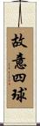 故意四球 Scroll