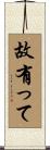 故有って Scroll