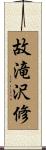 故滝沢修 Scroll