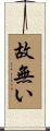 故無い Scroll