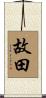 故田 Scroll