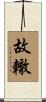 故轍 Scroll