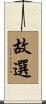 故選 Scroll