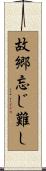 故郷忘じ難し Scroll