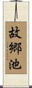 故郷池 Scroll