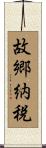 故郷納税 Scroll