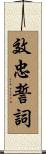 效忠誓詞 Scroll