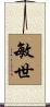 敏世 Scroll