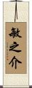 敏之介 Scroll