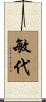 敏代 Scroll