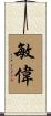 敏偉 Scroll