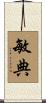 敏典 Scroll