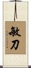 敏刀 Scroll