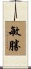 敏勝 Scroll