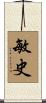 敏史 Scroll