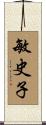 敏史子 Scroll