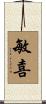 敏喜 Scroll