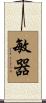 敏器 Scroll