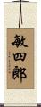 敏四郎 Scroll