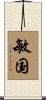 敏国 Scroll