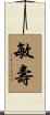 敏壽 Scroll