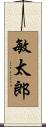 敏太郎 Scroll