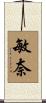 敏奈 Scroll