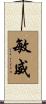 敏威 Scroll