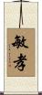 敏孝 Scroll