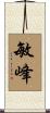 敏峰 Scroll
