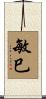 敏巳 Scroll